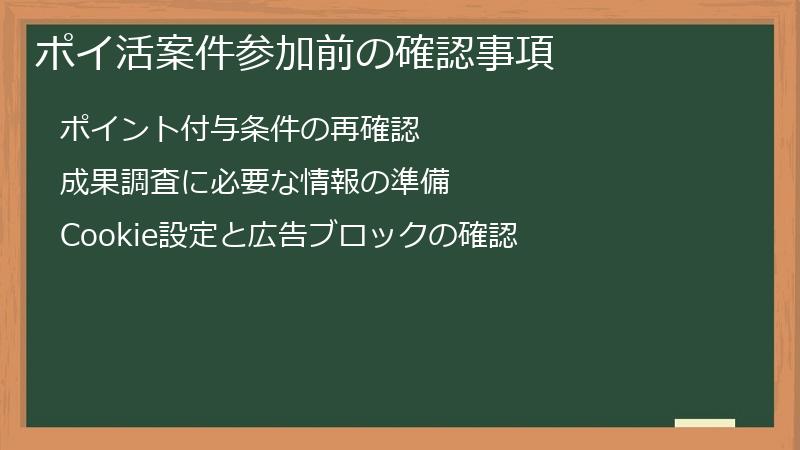 ポイ活案件参加前の確認事項