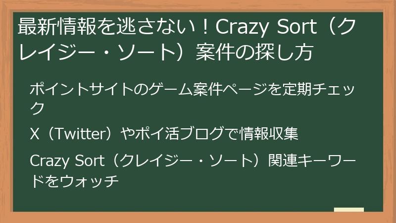 最新情報を逃さない!Crazy Sort(クレイジー・ソート)案件の探し方