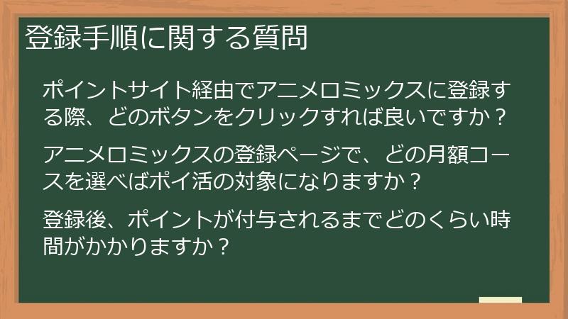 登録手順に関する質問