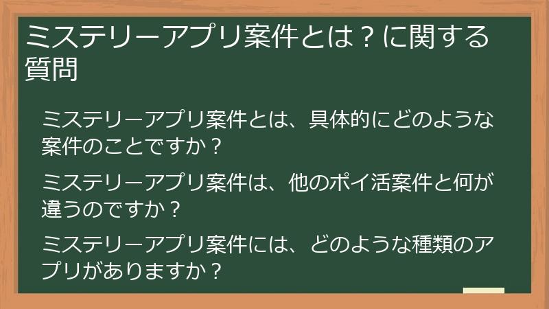 ミステリーアプリ案件とは?に関する質問