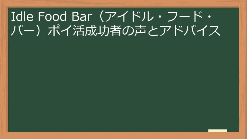 Idle Food Bar（アイドル・フード・バー）ポイ活成功者の声とアドバイス