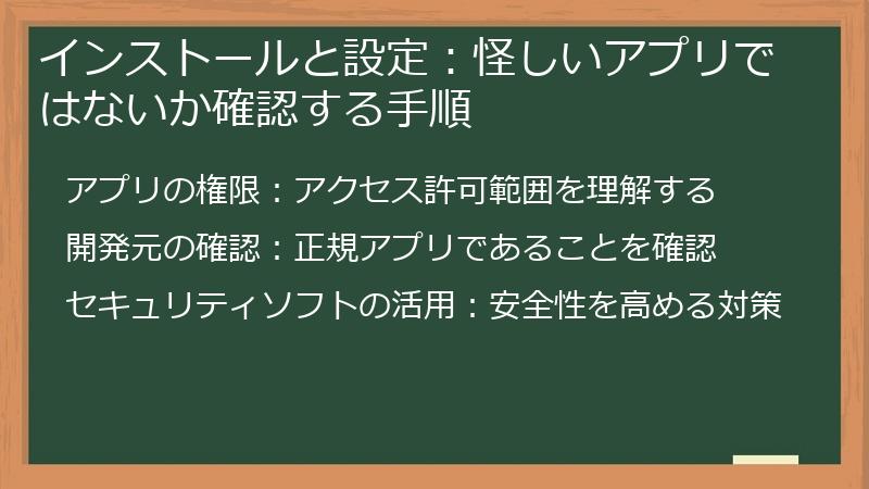 インストールと設定：怪しいアプリではないか確認する手順