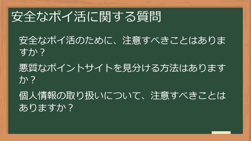 安全なポイ活に関する質問