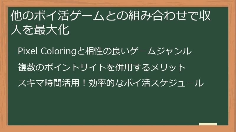他のポイ活ゲームとの組み合わせで収入を最大化