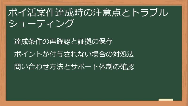 ポイ活案件達成時の注意点とトラブルシューティング