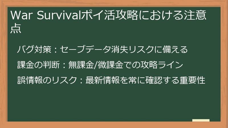 War Survivalポイ活攻略における注意点