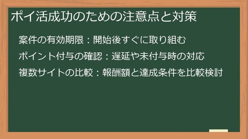 ポイ活成功のための注意点と対策