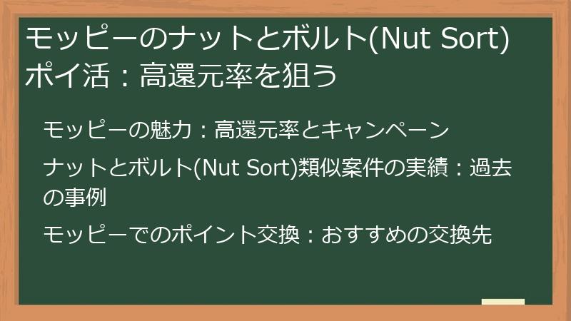モッピーのナットとボルト(Nut Sort)ポイ活：高還元率を狙う