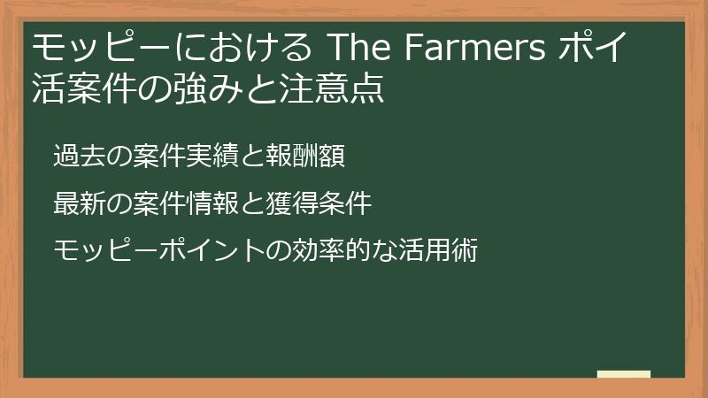 モッピーにおける The Farmers ポイ活案件の強みと注意点