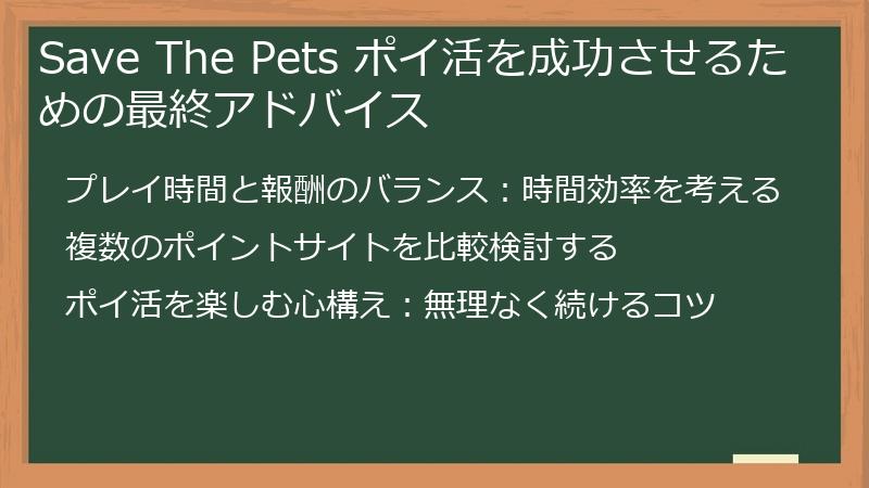 Save The Pets ポイ活を成功させるための最終アドバイス