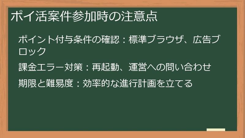 ポイ活案件参加時の注意点