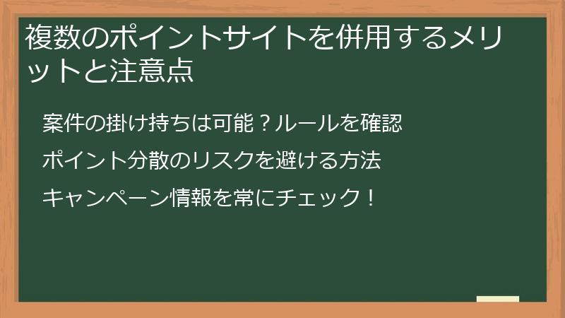 複数のポイントサイトを併用するメリットと注意点