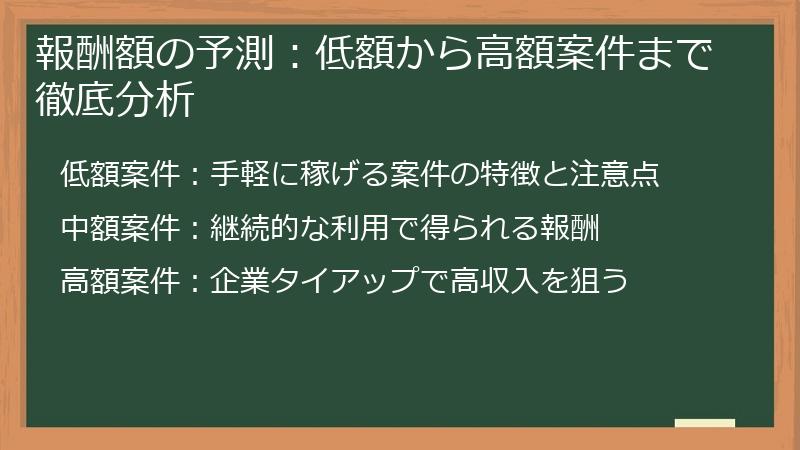 報酬額の予測:低額から高額案件まで徹底分析