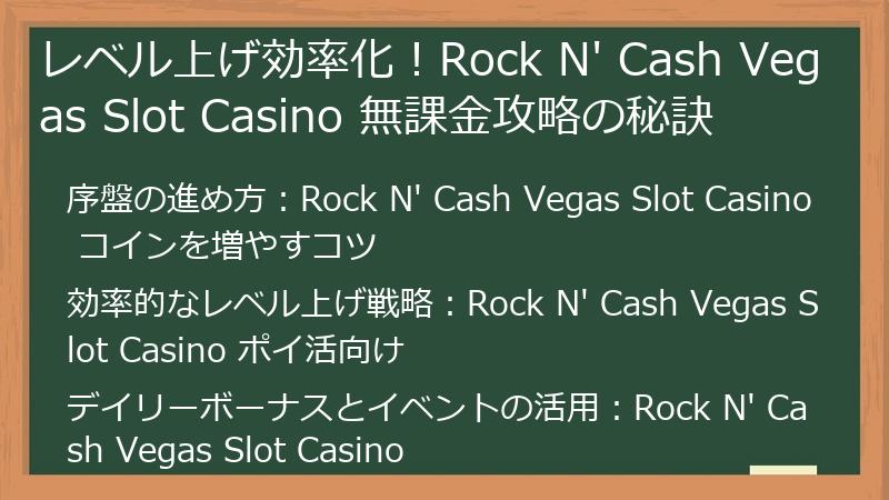レベル上げ効率化！Rock N' Cash Vegas Slot Casino 無課金攻略の秘訣
