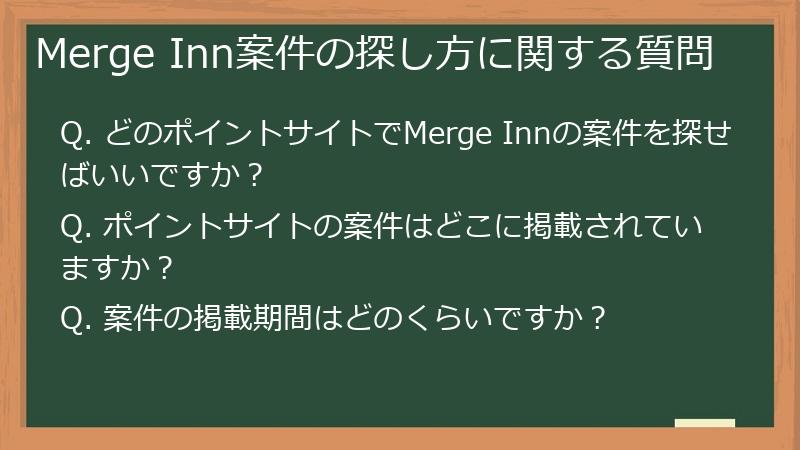 Merge Inn案件の探し方に関する質問