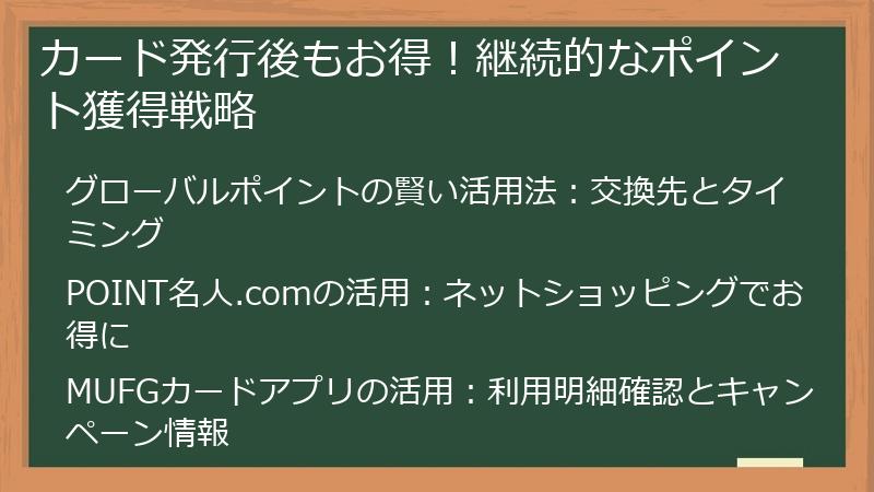 カード発行後もお得!継続的なポイント獲得戦略