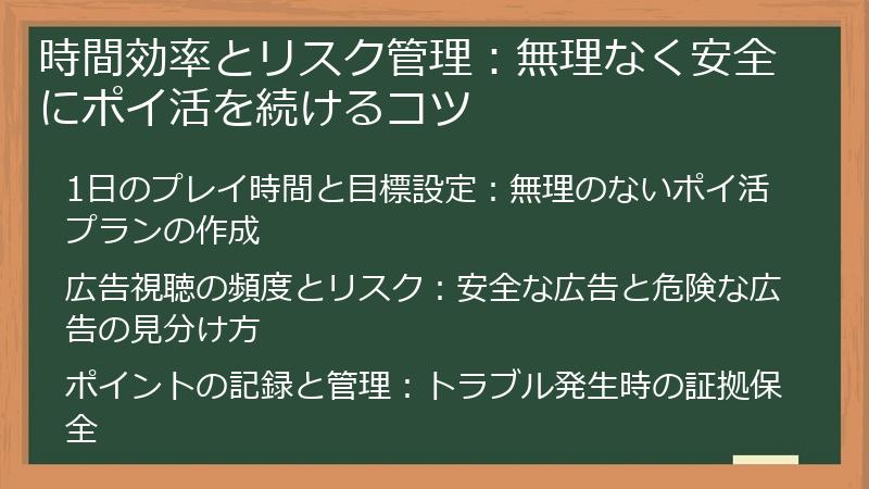 時間効率とリスク管理：無理なく安全にポイ活を続けるコツ