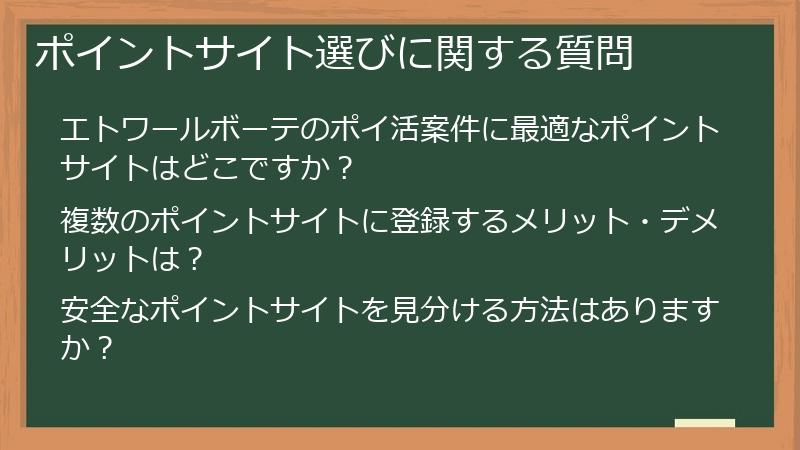 ポイントサイト選びに関する質問