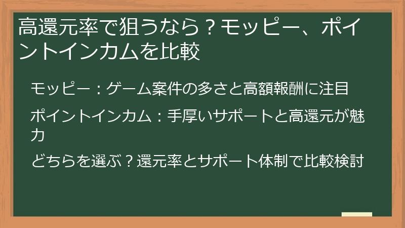 高還元率で狙うなら？モッピー、ポイントインカムを比較
