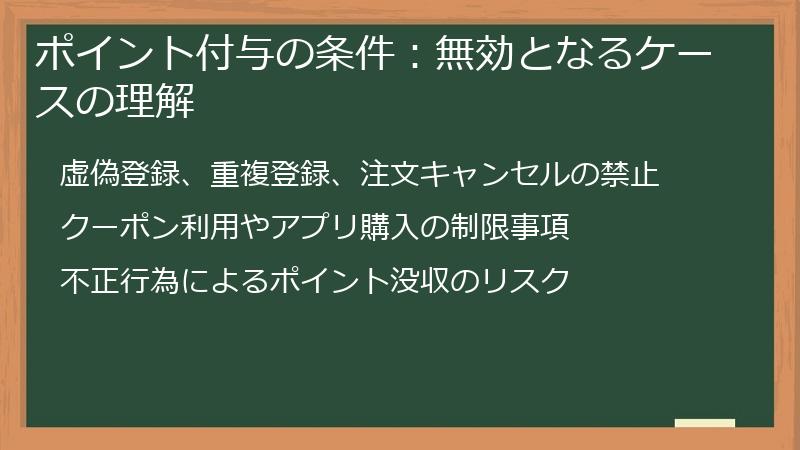 ポイント付与の条件：無効となるケースの理解