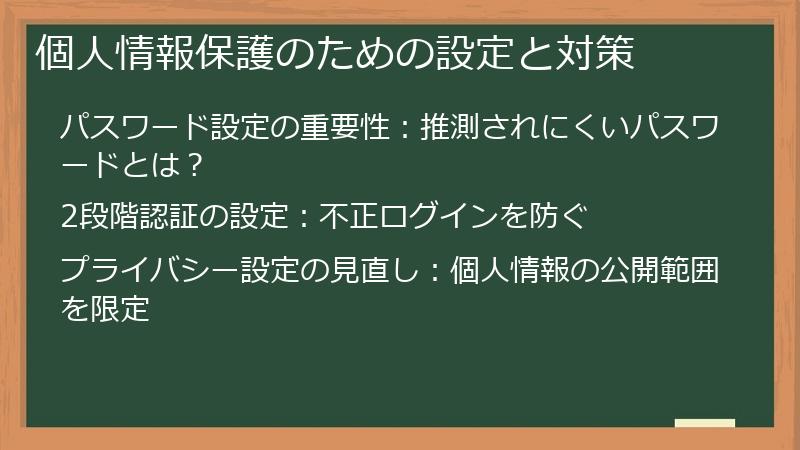 個人情報保護のための設定と対策