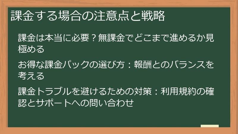 課金する場合の注意点と戦略