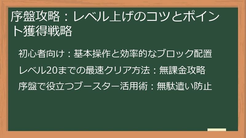 序盤攻略：レベル上げのコツとポイント獲得戦略