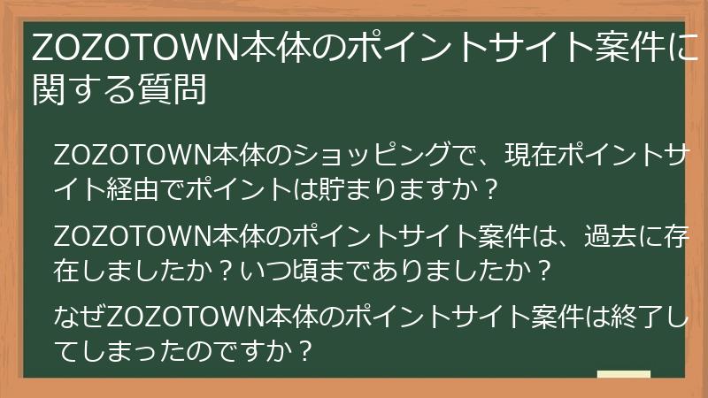 ZOZOTOWN本体のポイントサイト案件に関する質問