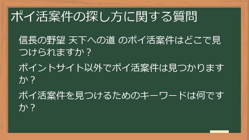 ポイ活案件の探し方に関する質問