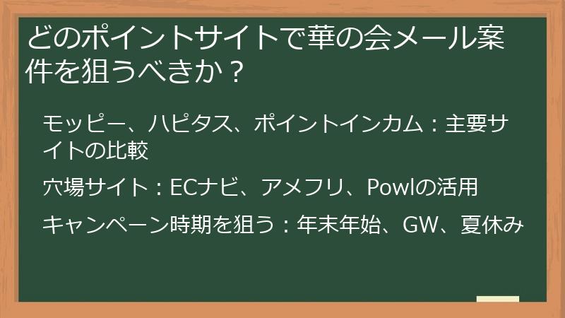 どのポイントサイトで華の会メール案件を狙うべきか？