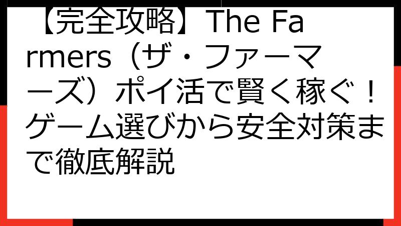 【完全攻略】The Farmers（ザ・ファーマーズ）ポイ活で賢く稼ぐ！ゲーム選びから安全対策まで徹底解説
