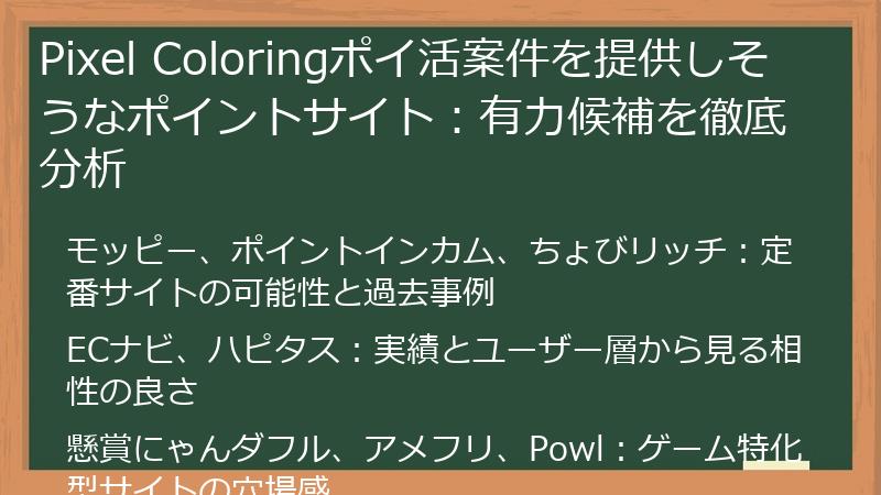 Pixel Coloringポイ活案件を提供しそうなポイントサイト：有力候補を徹底分析
