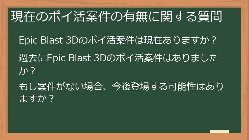 現在のポイ活案件の有無に関する質問
