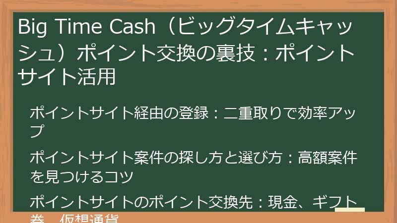 Big Time Cash（ビッグタイムキャッシュ）ポイント交換の裏技：ポイントサイト活用