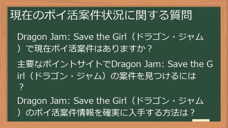 現在のポイ活案件状況に関する質問