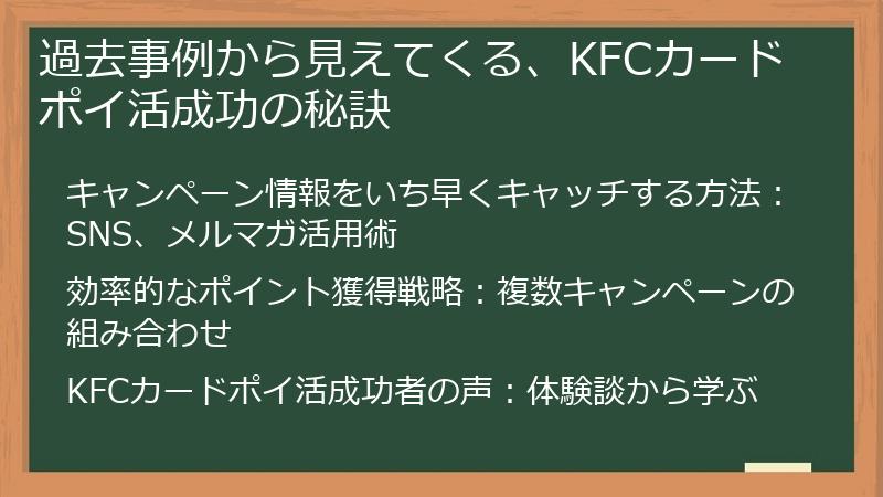 過去事例から見えてくる、KFCカードポイ活成功の秘訣