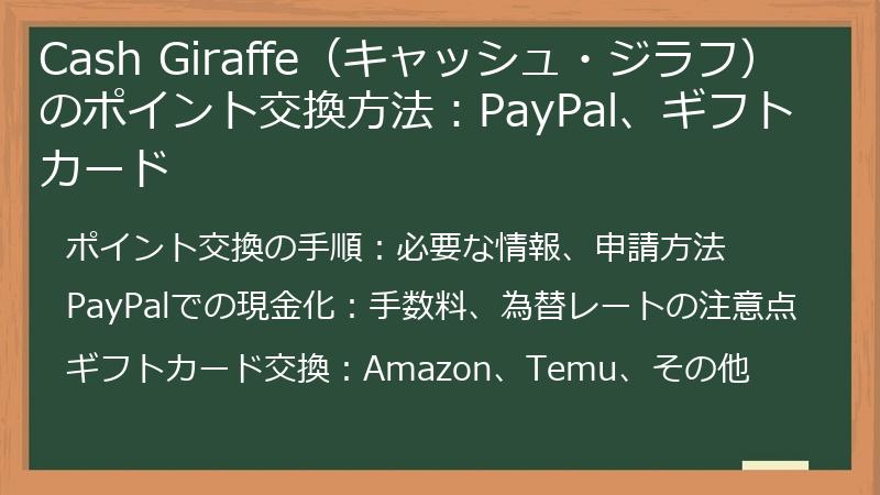 Cash Giraffe（キャッシュ・ジラフ）のポイント交換方法：PayPal、ギフトカード