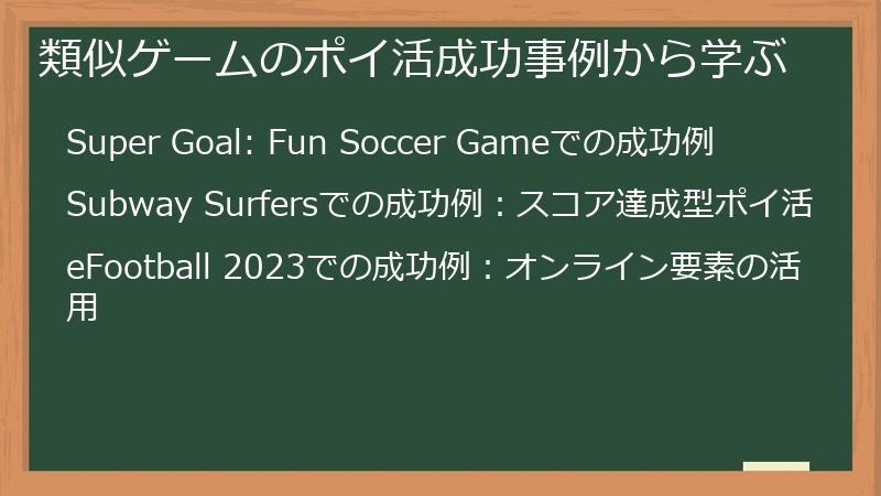 類似ゲームのポイ活成功事例から学ぶ