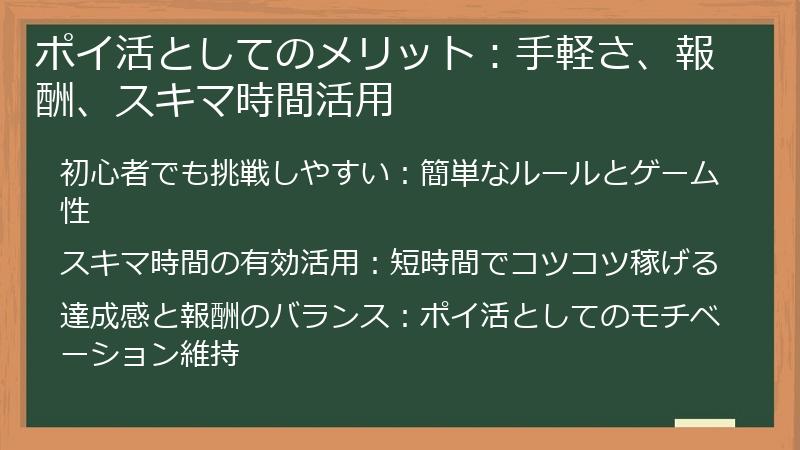 ポイ活としてのメリット：手軽さ、報酬、スキマ時間活用
