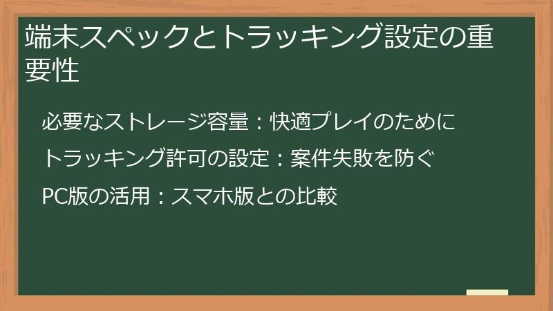 端末スペックとトラッキング設定の重要性