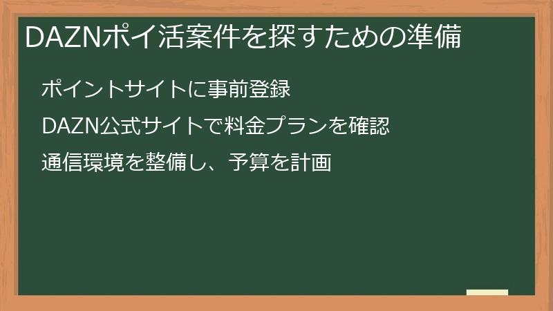 DAZNポイ活案件を探すための準備