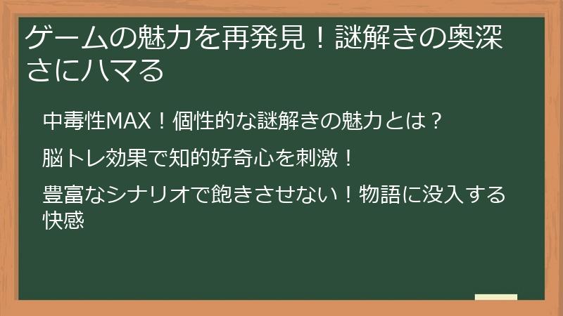 ゲームの魅力を再発見!謎解きの奥深さにハマる