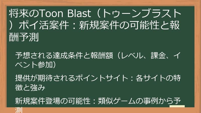 将来のToon Blast（トゥーンブラスト）ポイ活案件：新規案件の可能性と報酬予測