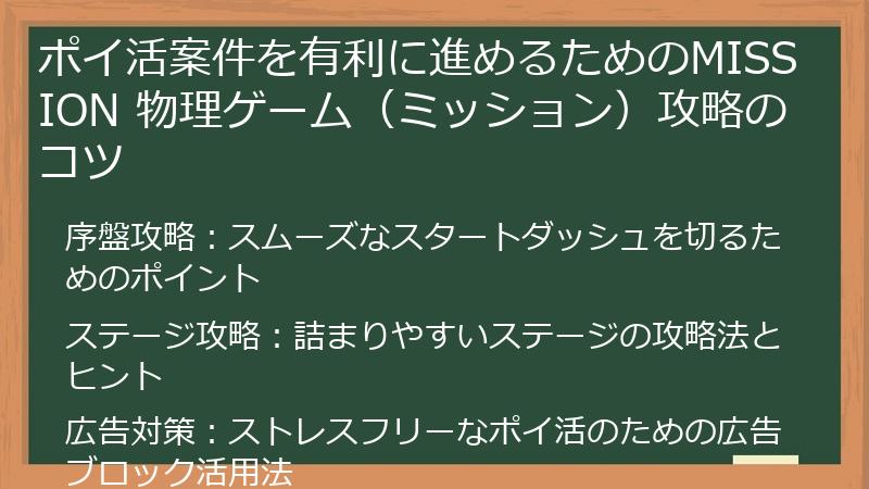 ポイ活案件を有利に進めるためのMISSION 物理ゲーム（ミッション）攻略のコツ