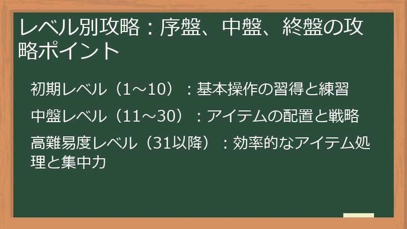 レベル別攻略：序盤、中盤、終盤の攻略ポイント