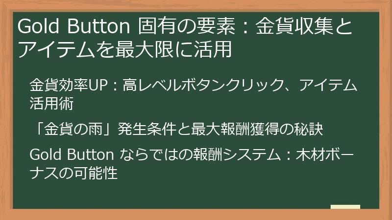 Gold Button 固有の要素：金貨収集とアイテムを最大限に活用