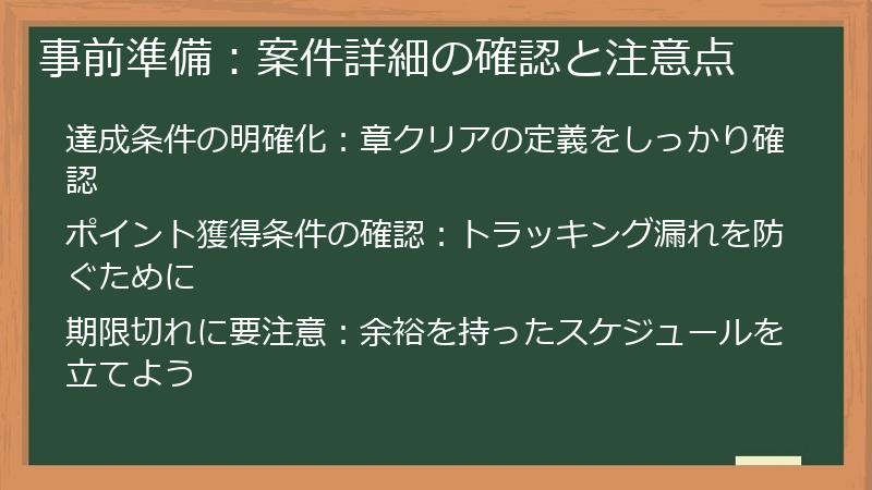 事前準備：案件詳細の確認と注意点