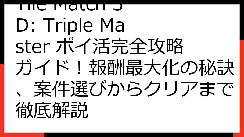 Tile Match 3D: Triple Master ポイ活完全攻略ガイド！報酬最大化の秘訣、案件選びからクリアまで徹底解説