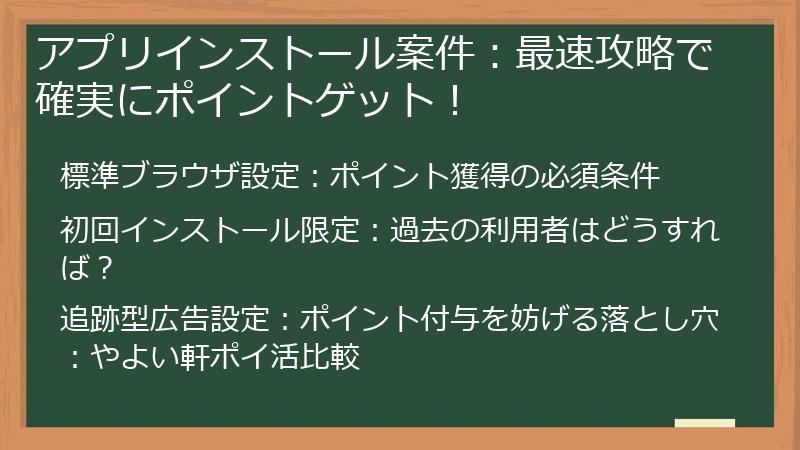 アプリインストール案件：最速攻略で確実にポイントゲット！