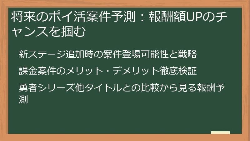 将来のポイ活案件予測：報酬額UPのチャンスを掴む